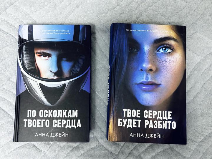 Книги «Твое сердце будет разбито», «По осколкам твоего сердца»