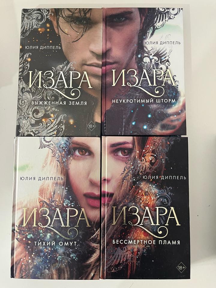 Книги Юлии Диппель - Изара