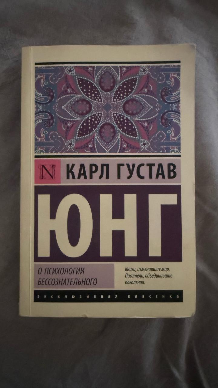Книга Юнг о психологии бессознательного