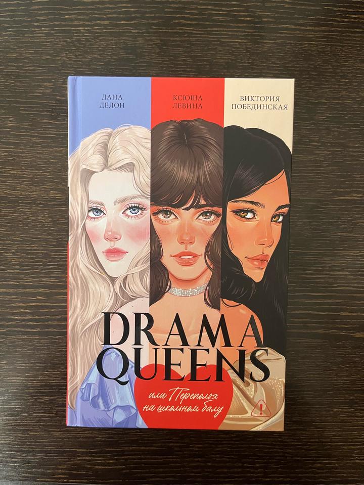 Drama Queens или Переполох на школьном балу