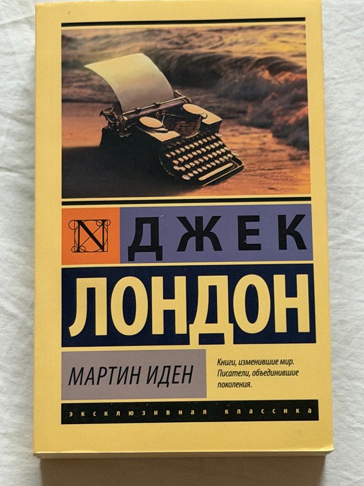 Книга Мартин Иден