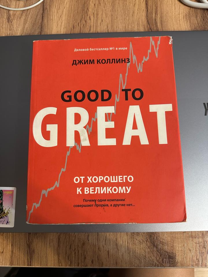 Книга От хорошего к великому