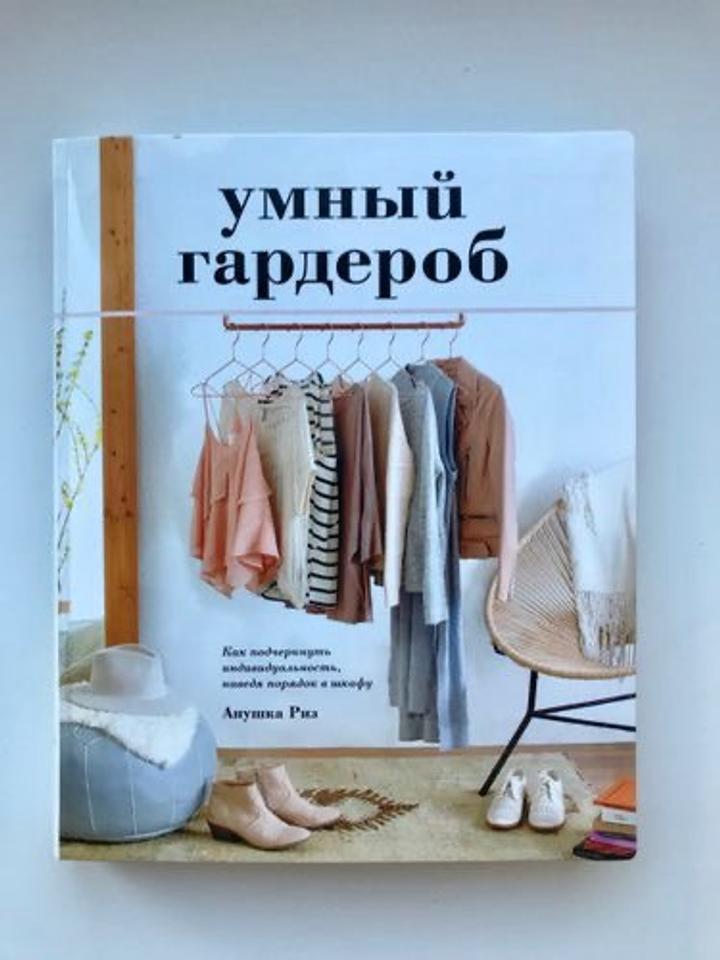 Книга - «Умный Гардероб»