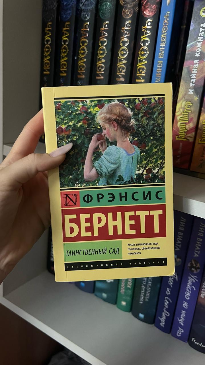 Таинственный сад