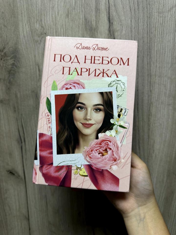 Книга Дана Делон:Под небом Парижа