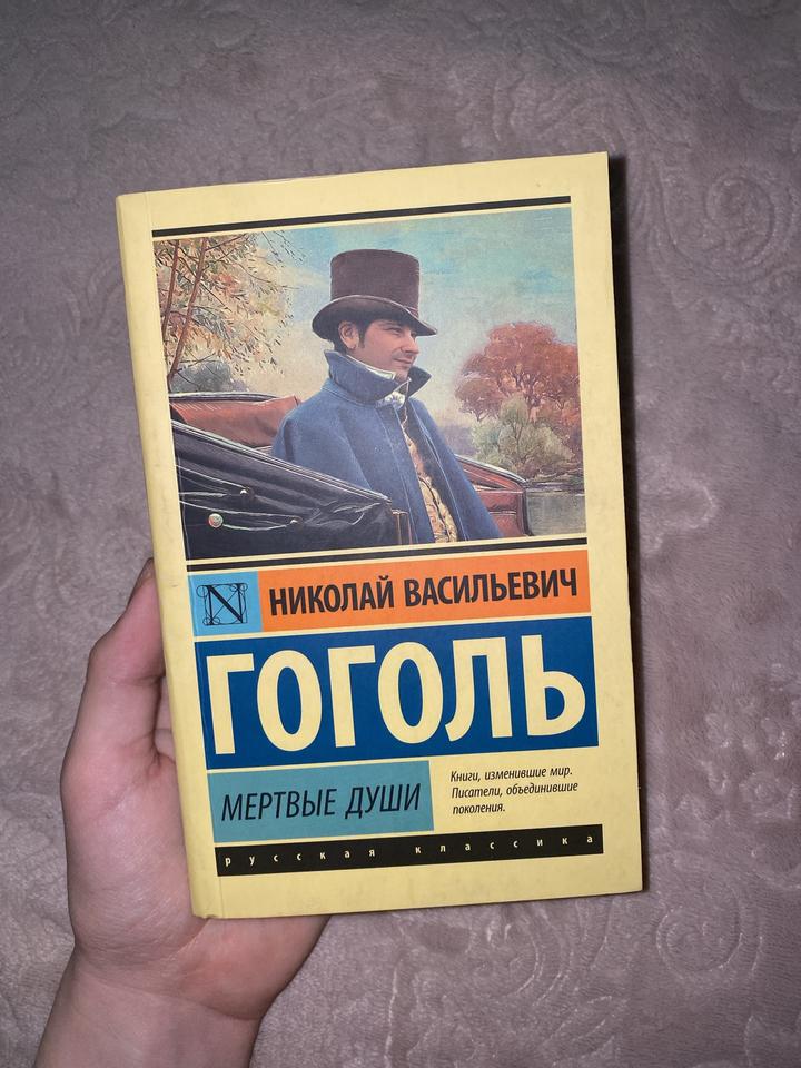 «Мертвые души», Н. В. Гоголь