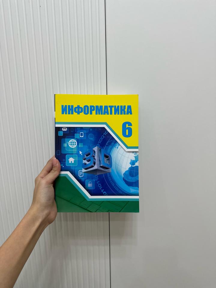 Информатика 6класс