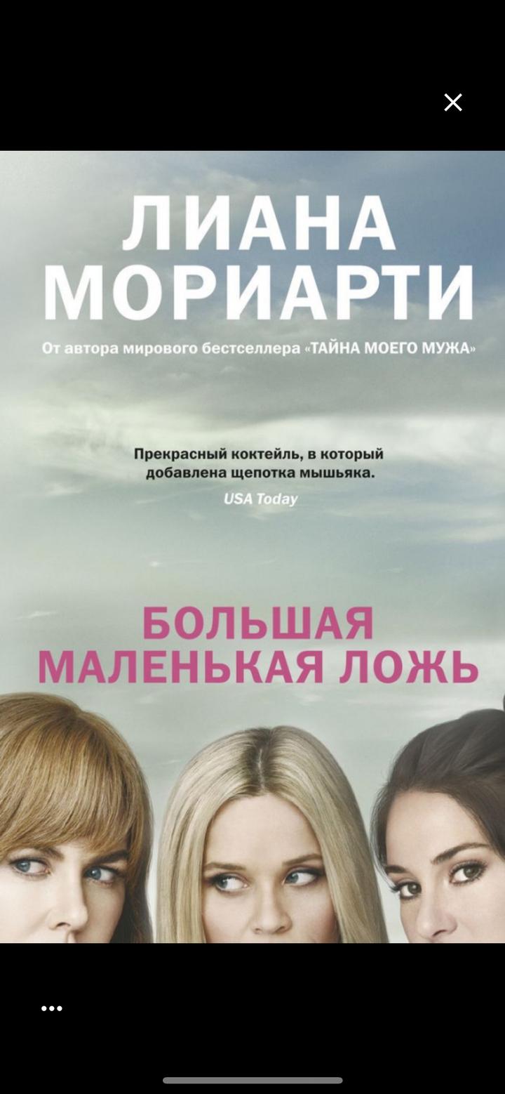 Большая маленькая ложь