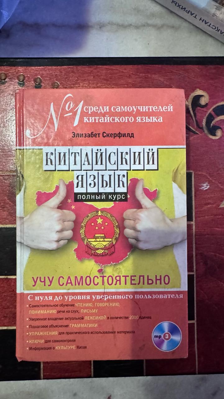 Китайский язык. Полный курс