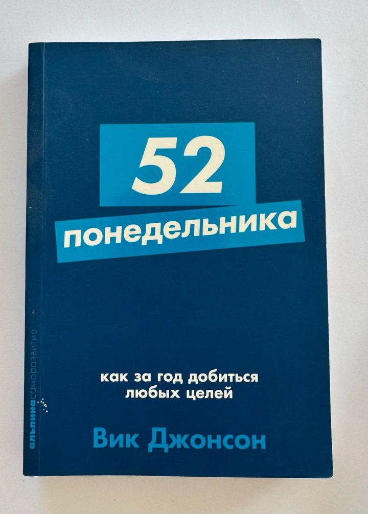 52 понедельника