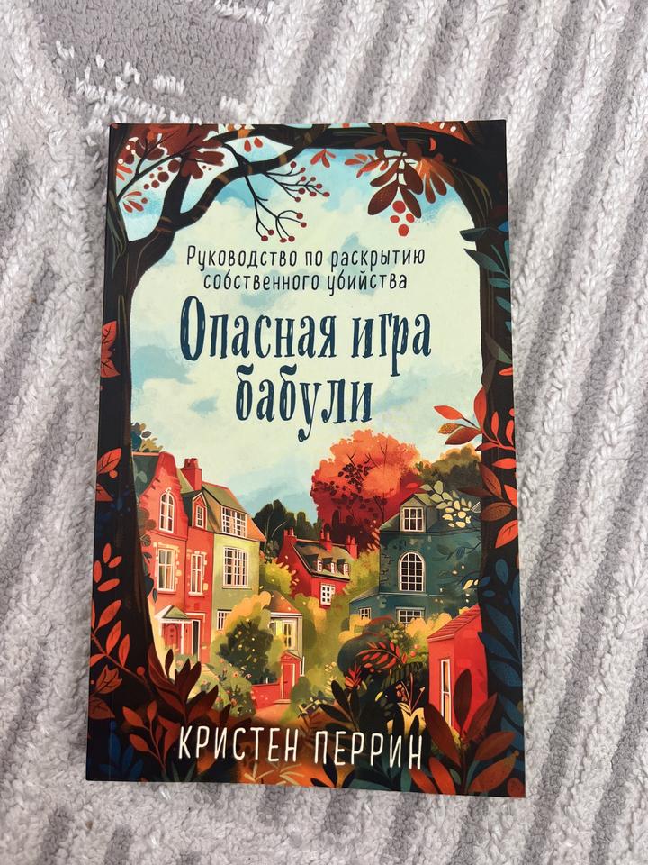 Опасная игра бабули