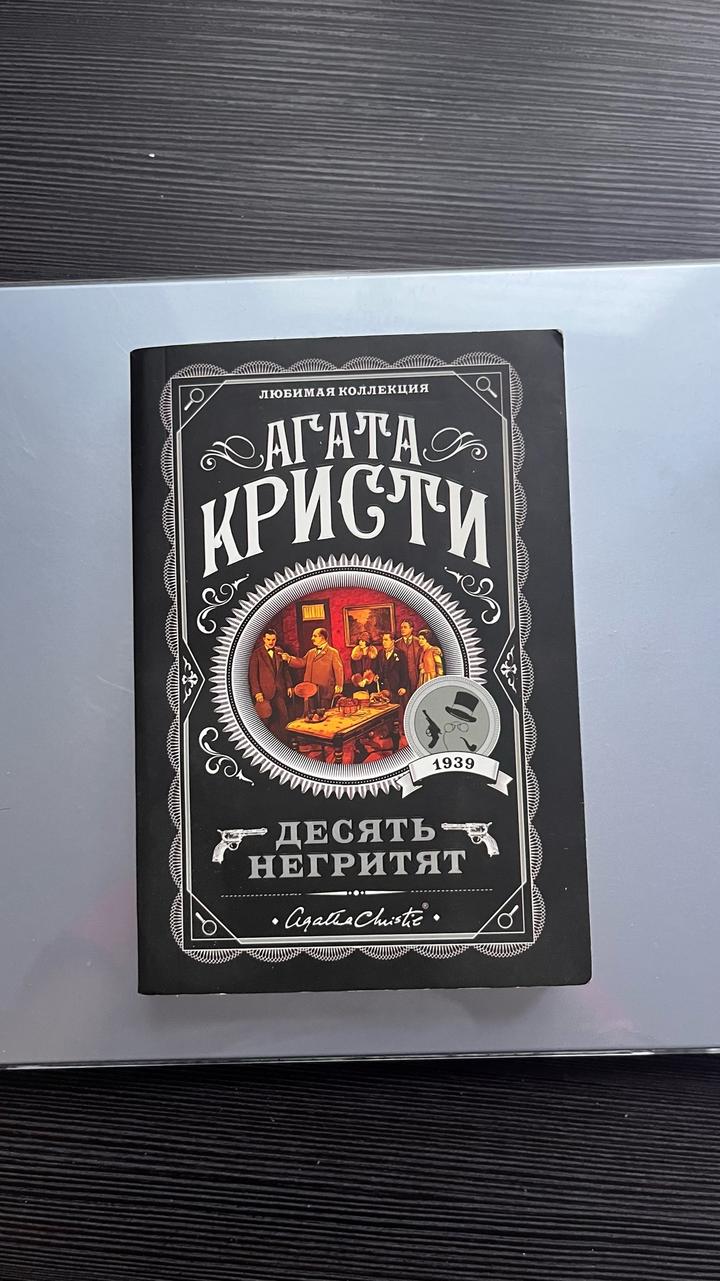 Десять негритят