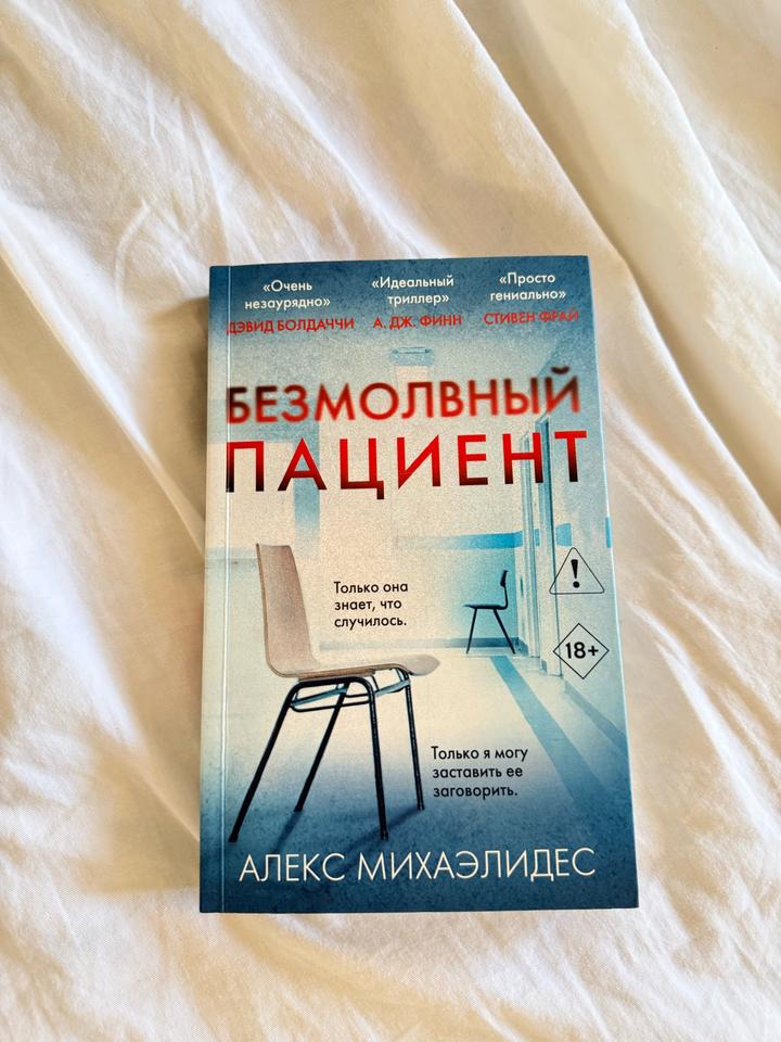 Безмолвный пациент