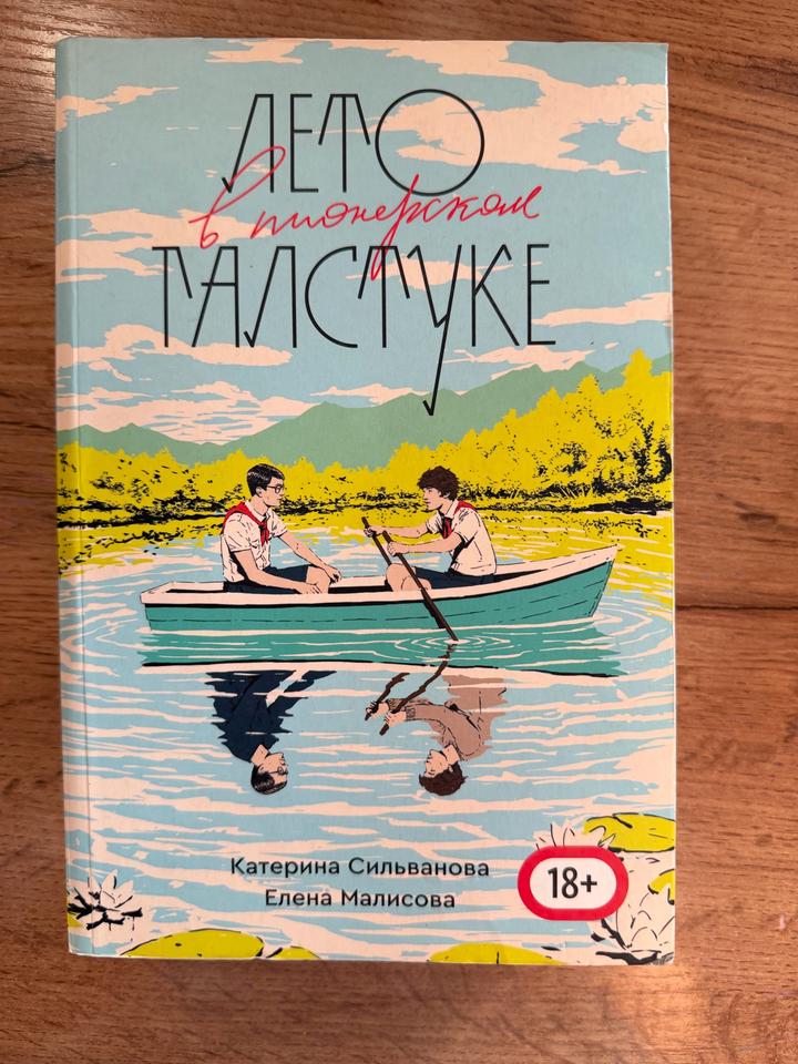 Лето в пионерском галстуке