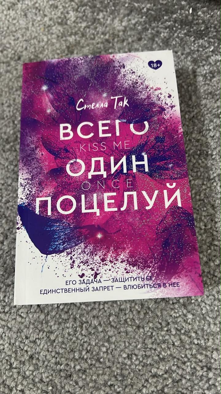 Всего один поцелуй