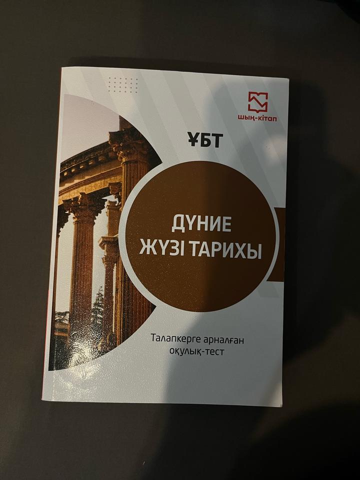 Дүниежүзі тарихы тест-кітап