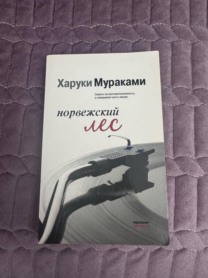 Норвежский лес
