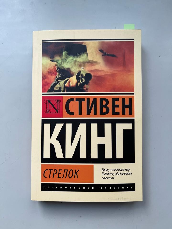 Стрелок