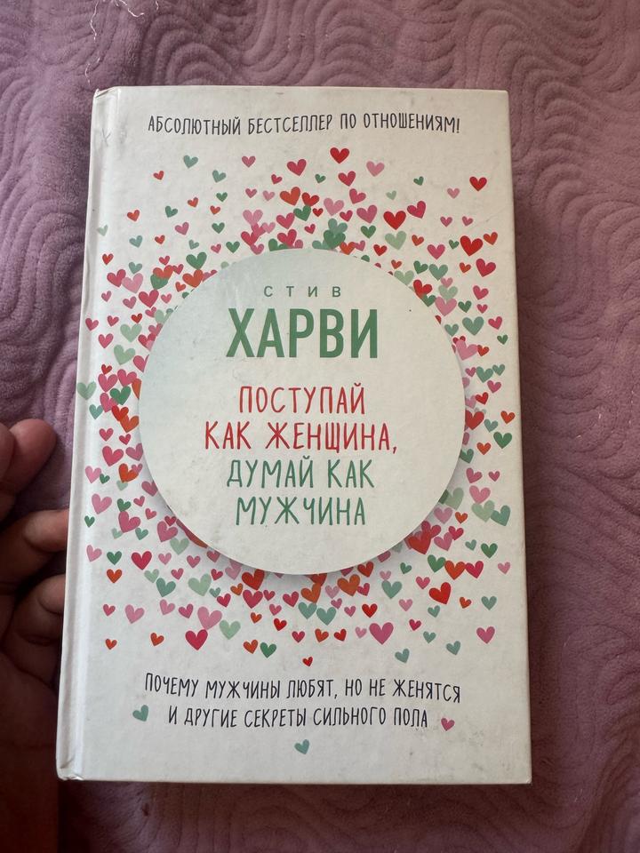 Поступай как женщина, думай как мужчина