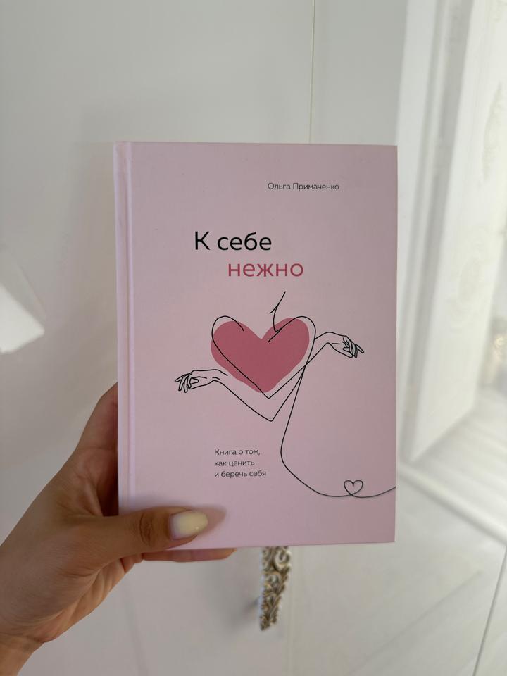 К себе нежно