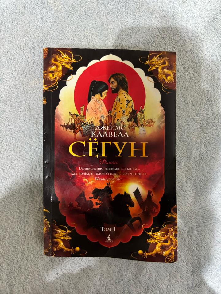 Книга: Сёгун (2 Тома) - Джеймс Клавел