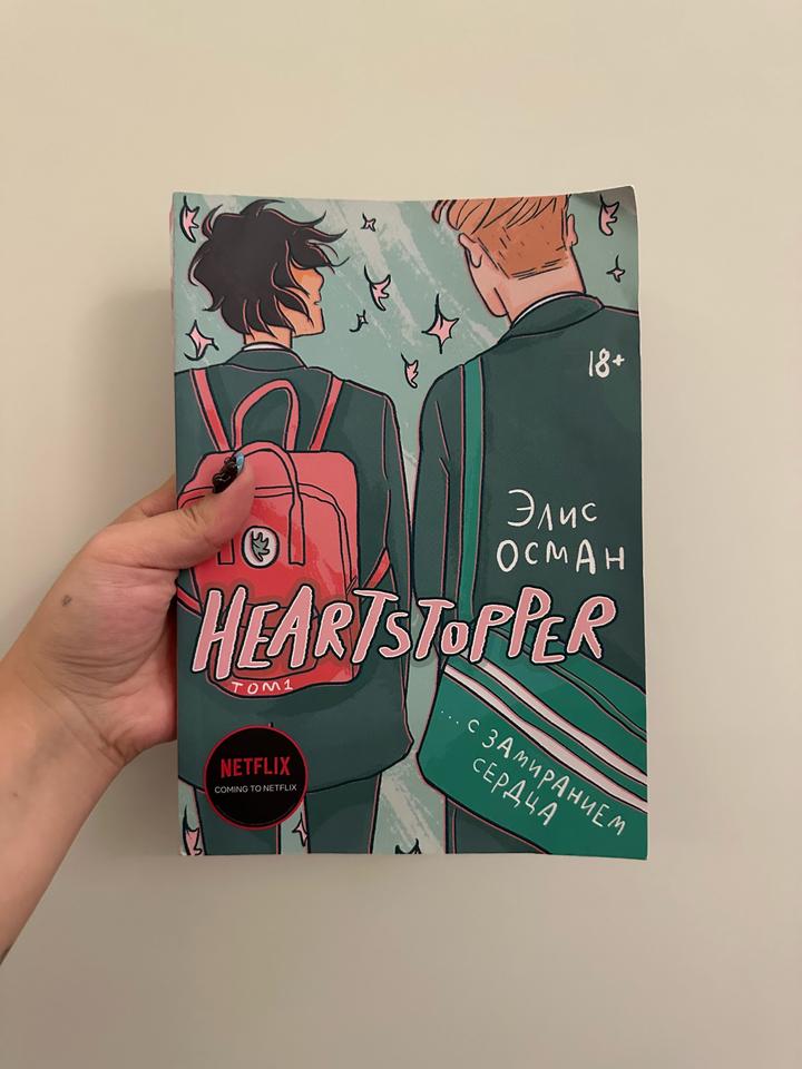 Heartstopper. С замиранием сердца. Том 1