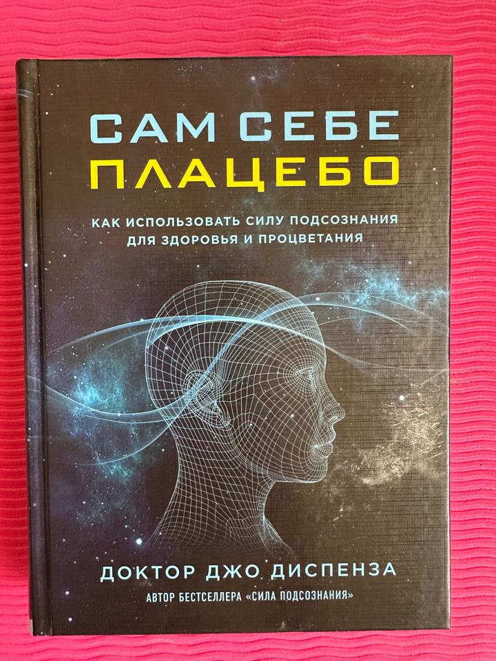 Сам себе плацебо