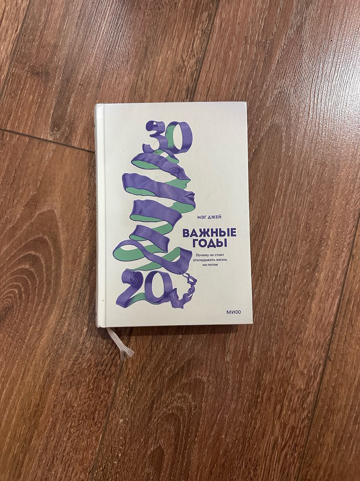 Важные годы. Почему не стоит откладывать жизнь на потом.