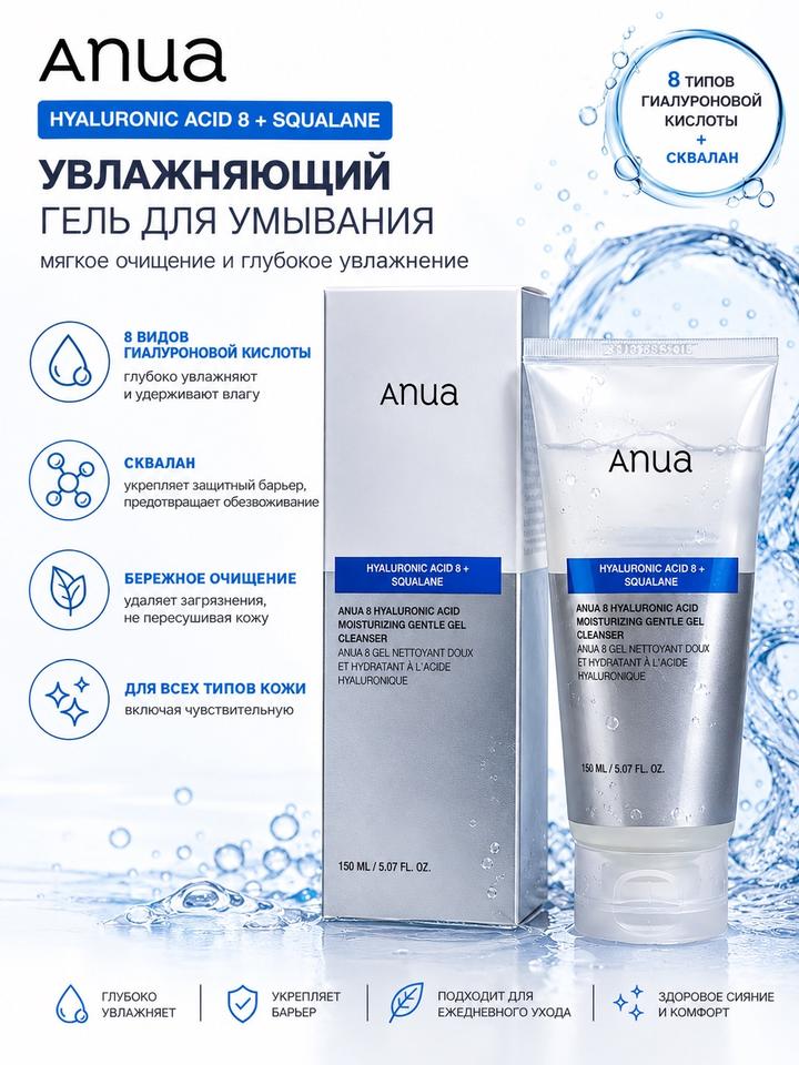 Anua Гель для умывания Hyaluronic Acid 8 + Squalane