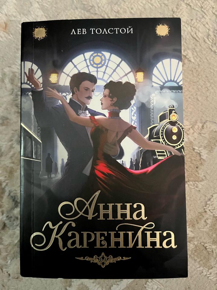 Анна Каренина