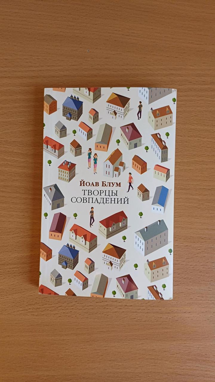 Книга Йоава Блума «Творцы совпадений»