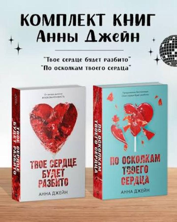 Твое сердце будет разбито / По осколкам твоего сердца