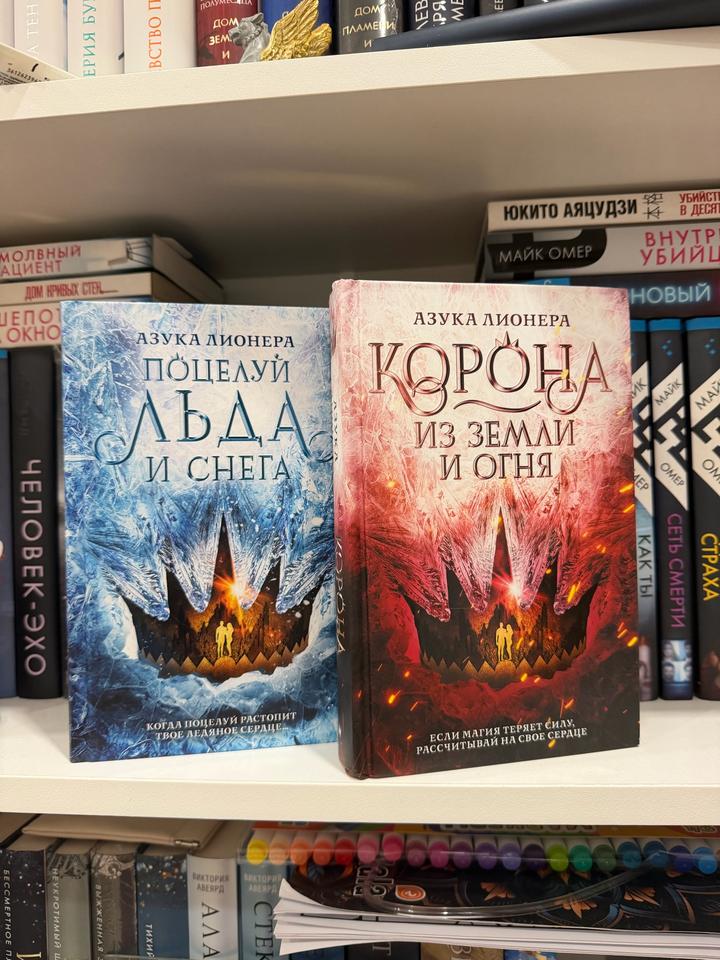 Книги Дилогия «Поцелуй льда и снега» Азука Лирнера