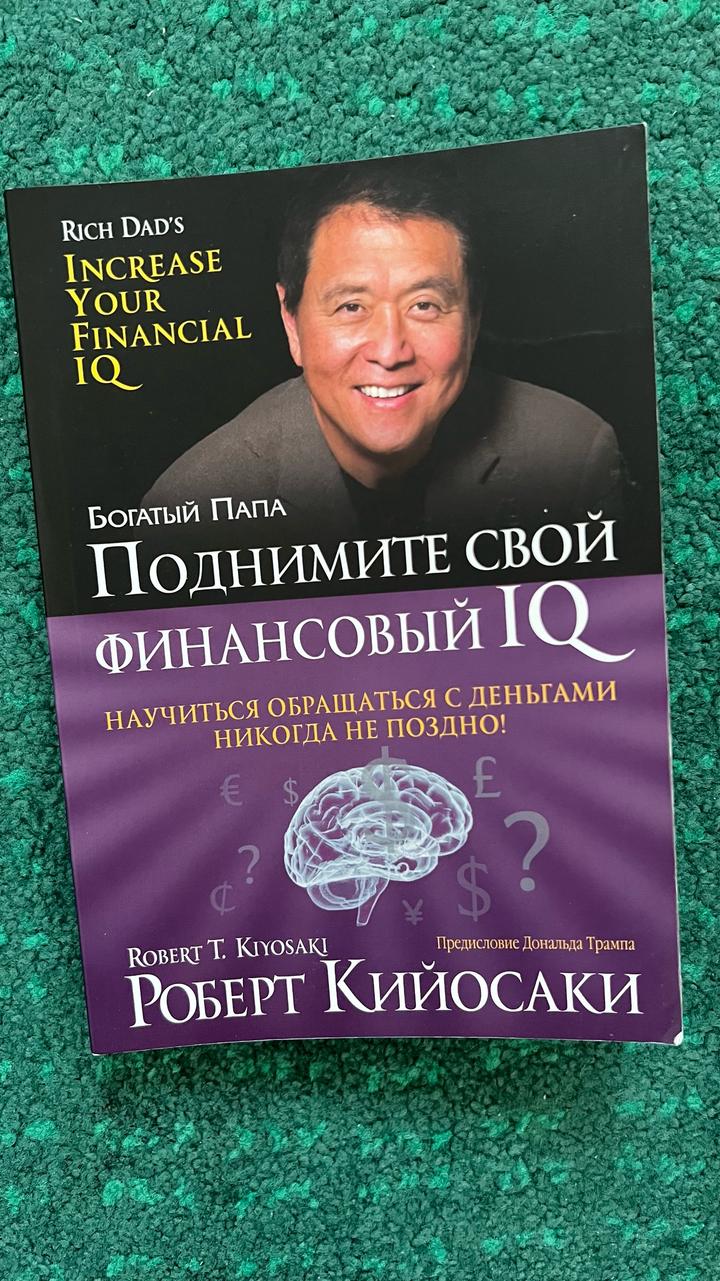 Богатый Папа. Поднимите свой финансовый IQ