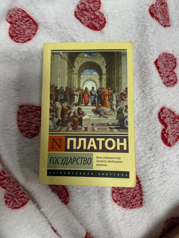 Государство. Платон