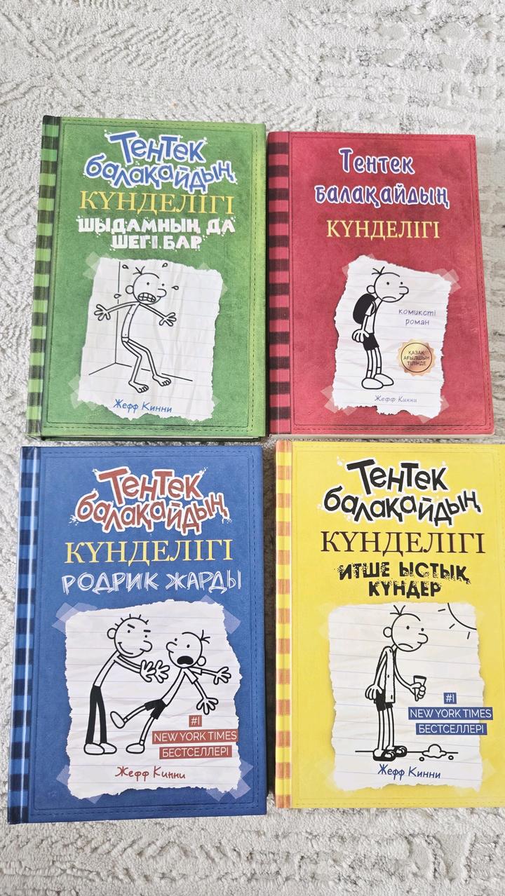 Книга Кинни Ж.: Тентек балақайдың күнделігі 4 книги