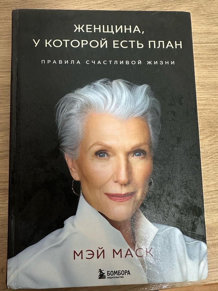 Женщина, у которой есть план. Правила счастливой жизни