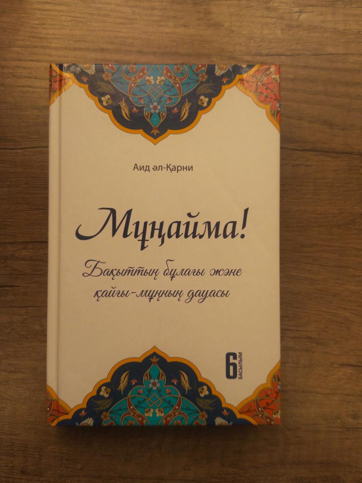Кітап «Мұңайма»