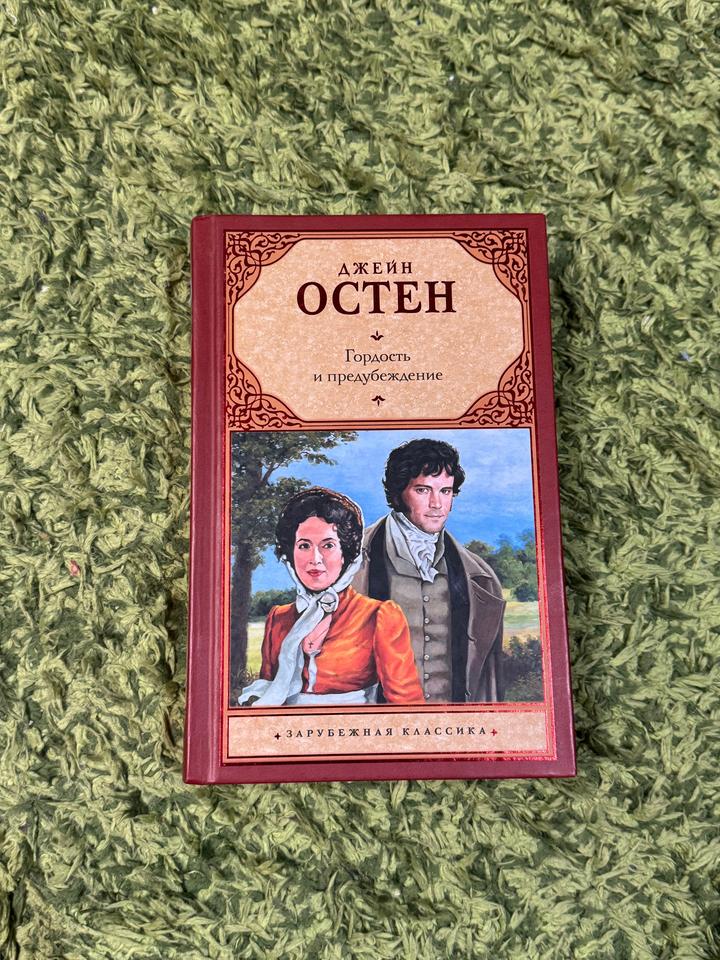 Гордость и предубеждение
