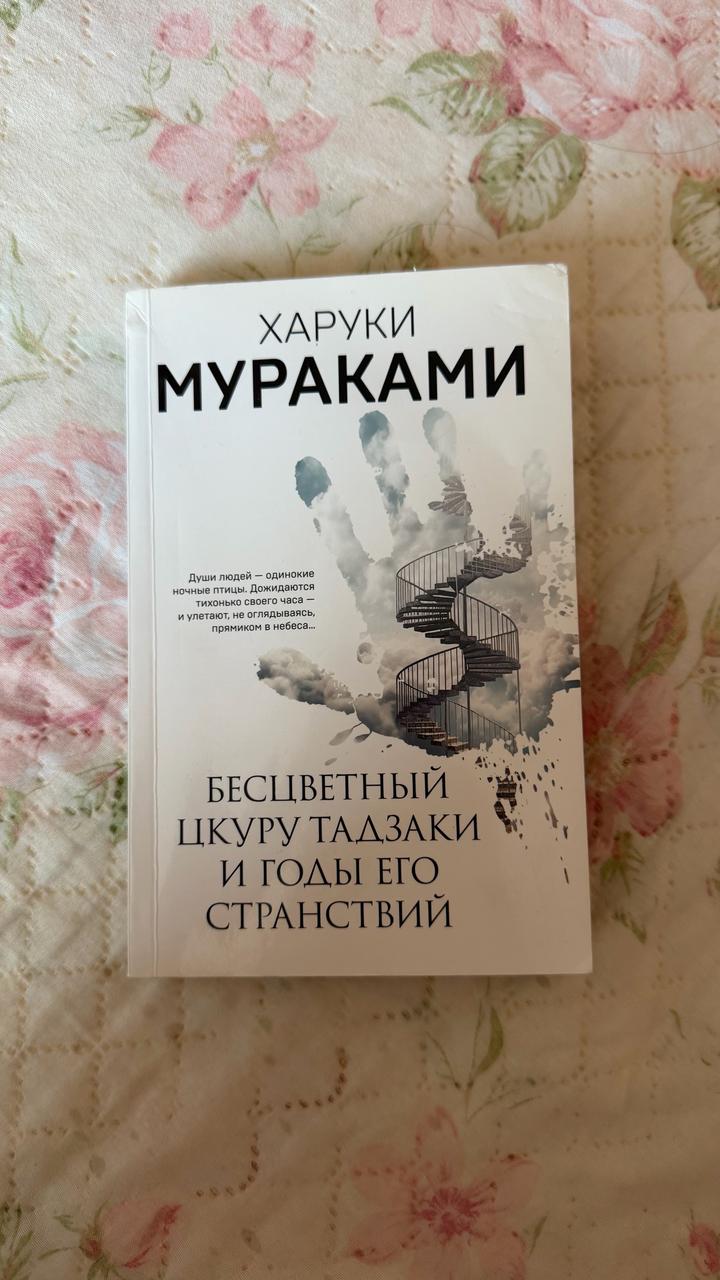 Бесцветный Цкуру Тадзаки и годы его странствий Харуки Мураками