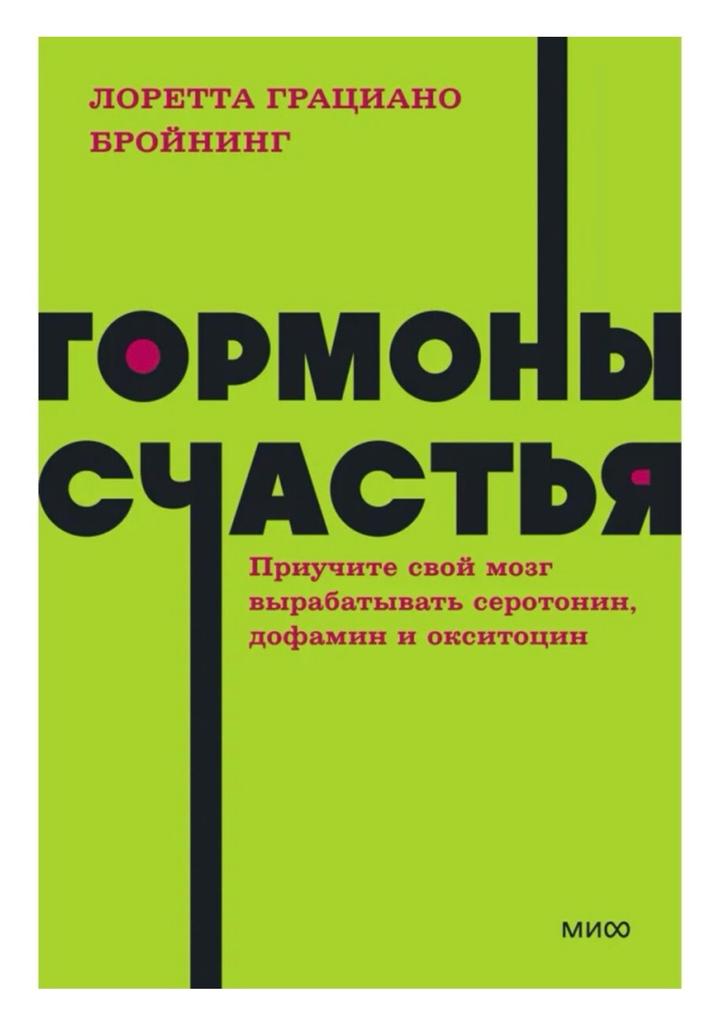 Гормоны счастья