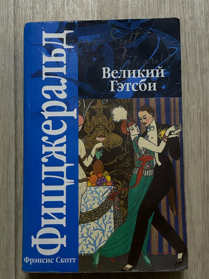 Великий Гэтсби