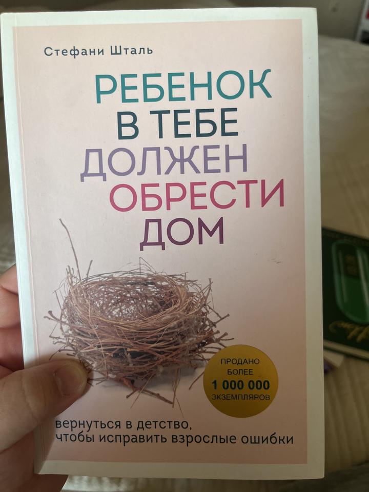 Ребенок в тебе должен обрести дом