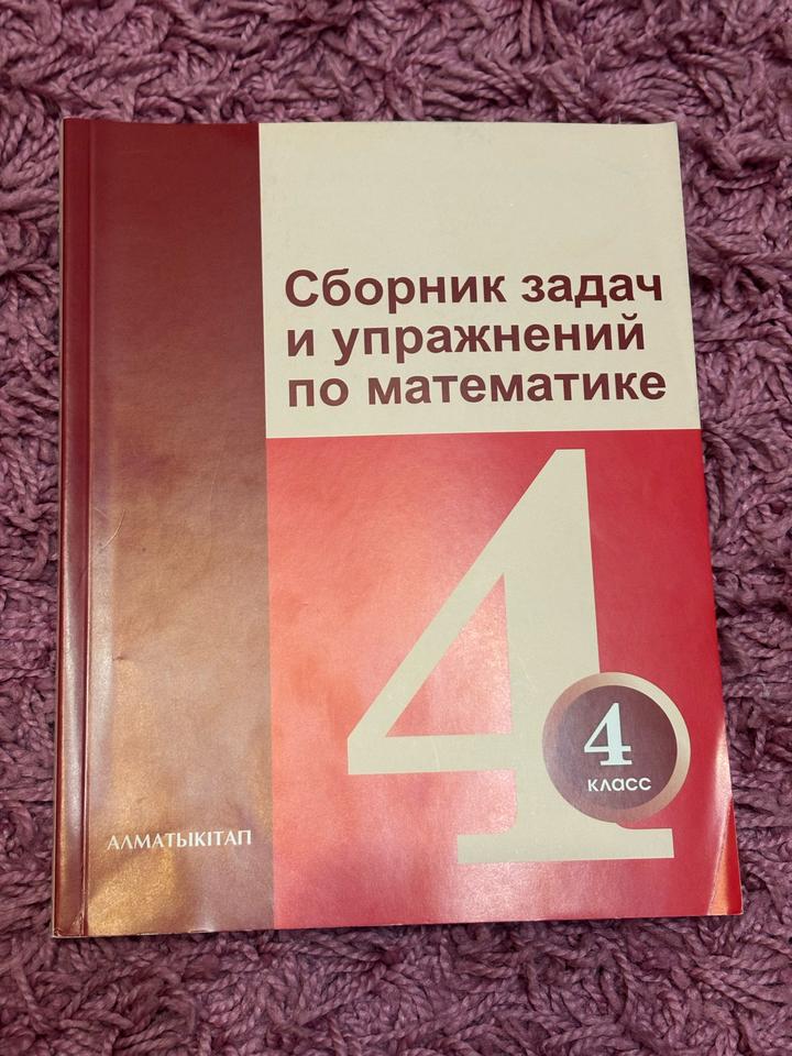 Сборник задач и упражнений по математике 4 класс