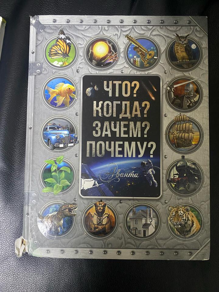 Что? Когда? Зачем? Почему?