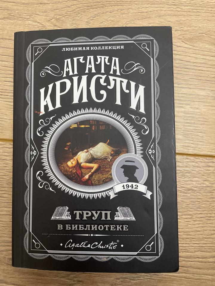 Труп в библиотеке