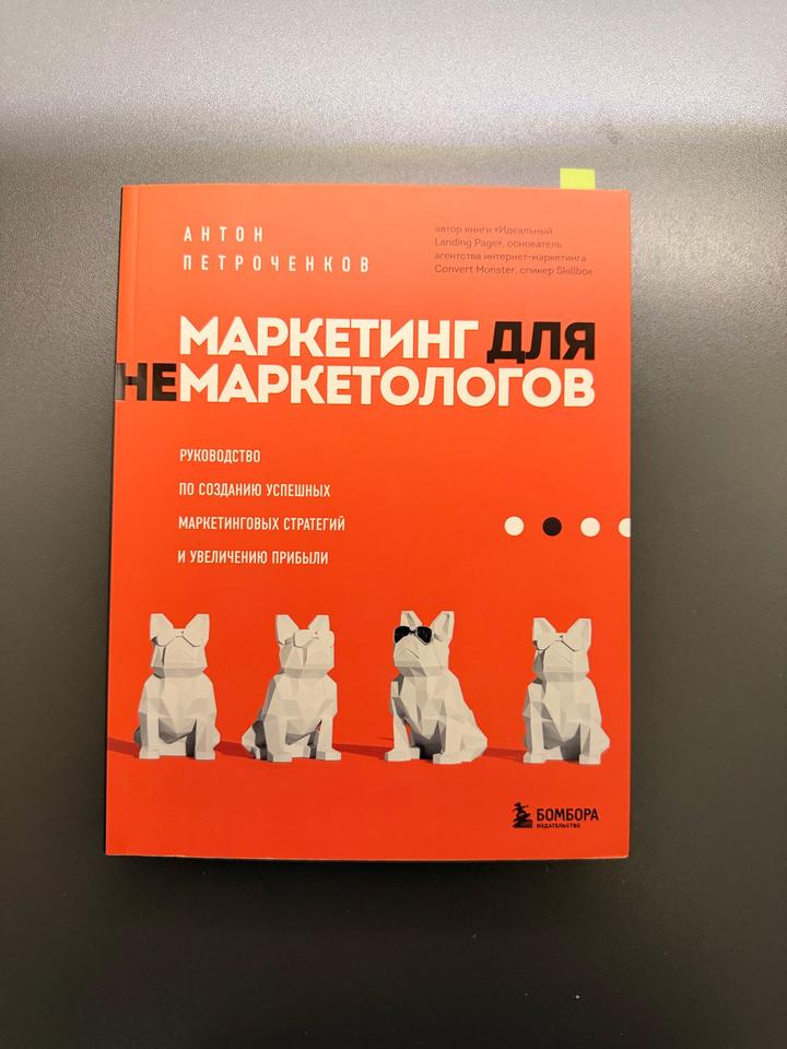 Маркетинг для немаркетологов