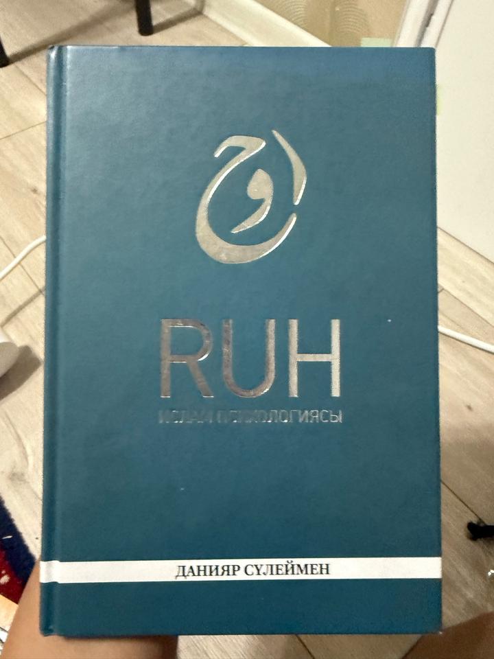 RUH. Ислам психологиясы