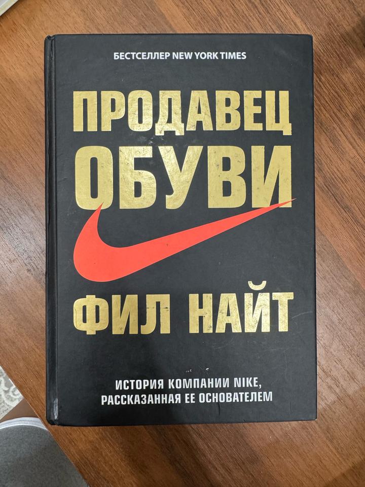 Бестселлер Фила  Найта «Продавец обуви