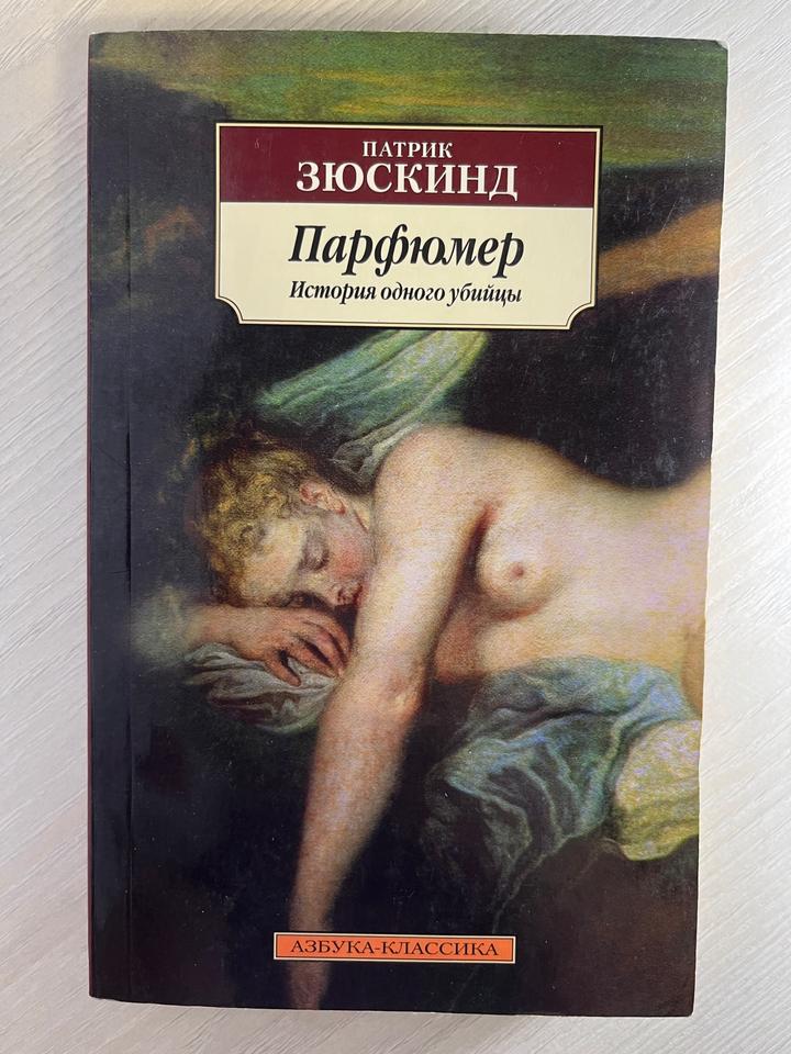 Парфюмер. История одного убийцы. Патрик Зюскинд
